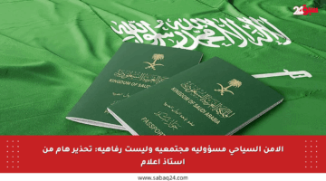 الأمن السياحي مسؤولية مجتمعية وليست رفاهية: تحذير هام من أستاذ إعلام